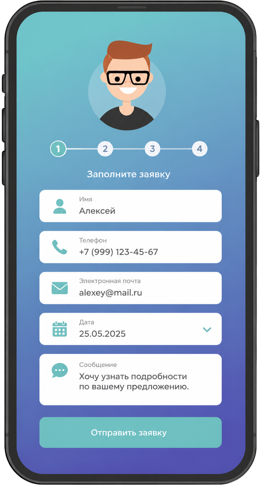 Шаг 1 — отправка заявки