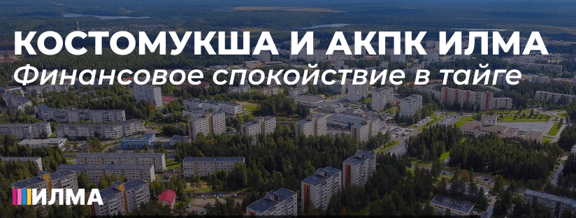 Костомукша и АКПК ИЛМА: Финансовое спокойствие в тайге