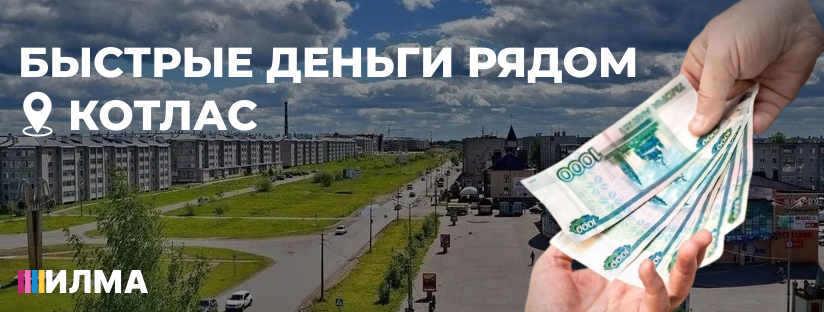Быстрые деньги рядом, забирай из офиса АКПК ИЛМА в Котласе