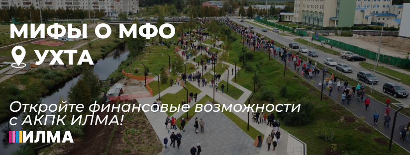 Мифы о МФО в Ухте: откройте финансовые возможности с АКПК ИЛМА
