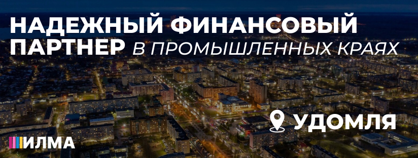 АКПК ИЛМА: Надежный финансовый партнёр в промышленных краях Удомли