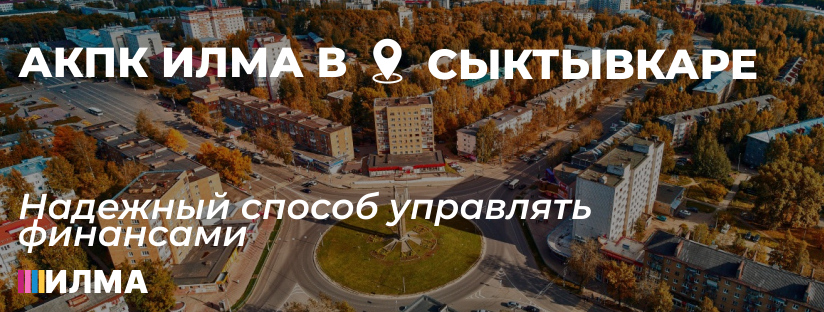 АКПК ИЛМА в Сыктывкаре: надёжный способ управлять финансами