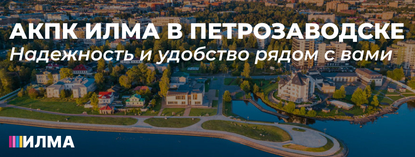 АКПК ИЛМА в Петрозаводске: надежность и удобство рядом с вами