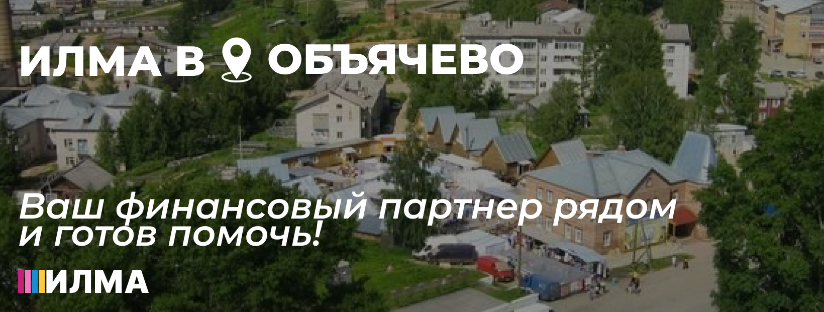 Илма в Обьячево: Ваш финансовый партнёр рядом и всегда готов помочь!
