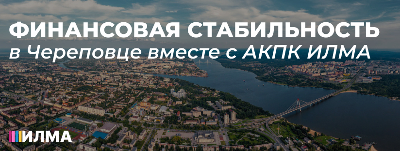 Финансовая стабильность в Череповце вместе с АКПК ИЛМА