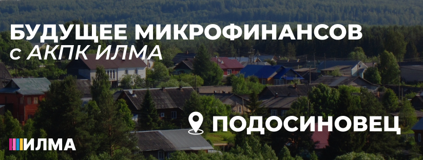 Будущее микрофинансов с АКПК ИЛМА: тёплый приём в Подосиновце
