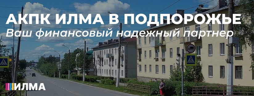 АКПК ИЛМА в Подпорожье: Ваш Финансовый Надёжный Партнёр
