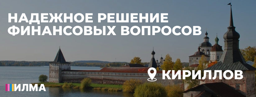 АКПК ИЛМА: Надёжное решение финансовых вопросов прямо в Кириллове