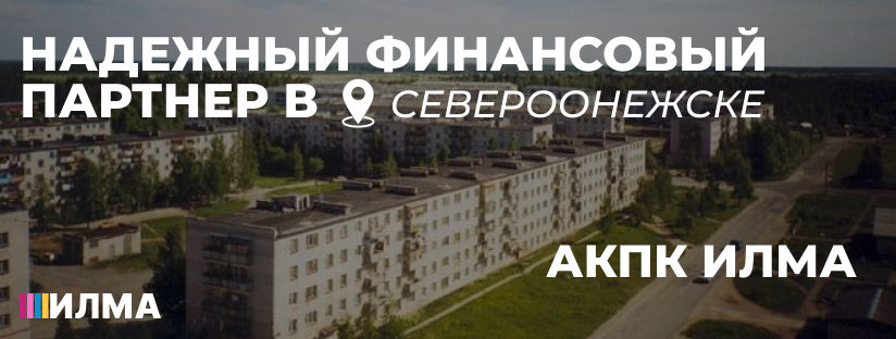 Надёжный финансовый партнёр в Североонежске — АКПК ИЛМА