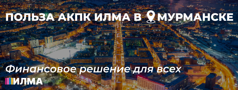 Польза АКПК ИЛМА в городе Мурманск: финансовое решение для всех