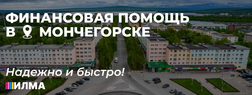 Финансовая помощь в Мончегорске с АКПК ИЛМА: надежно и быстро!