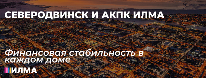 Северодвинск и АКПК ИЛМА: Финансовая стабильность в каждом доме