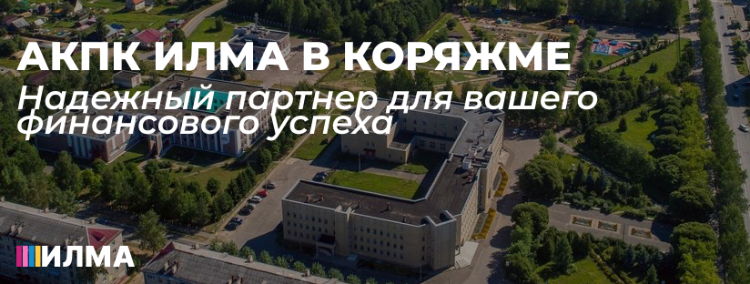 АКПК ИЛМА в Коряжме: надёжный партнёр для вашего финансового успеха