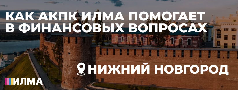 Как АКПК ИЛМА помогает Нижнему Новгороду в финансовых вопросах