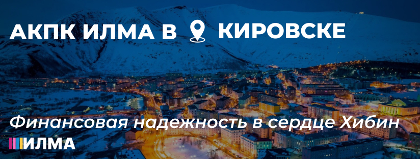 АКПК ИЛМА в Кировске: финансовая надежность в сердце Хибин
