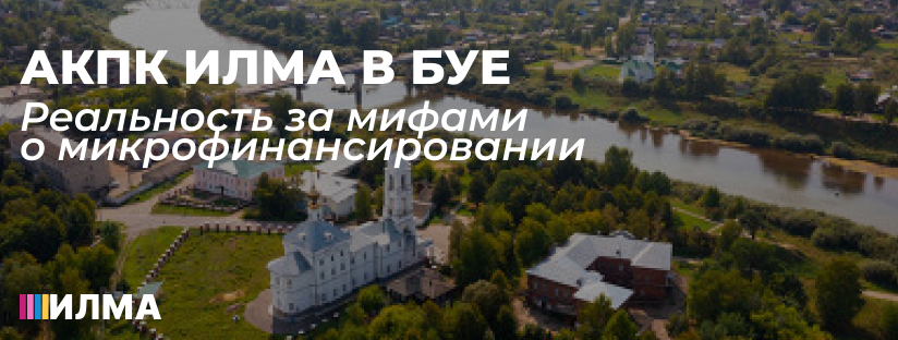 АКПК ИЛМА в Буе: Реальность за мифами о микрофинансировании
