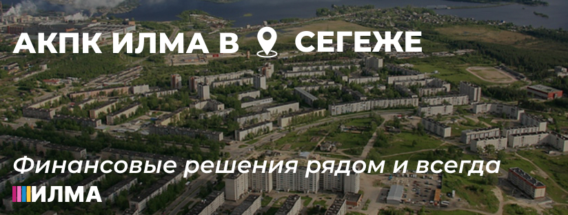 АКПК ИЛМА в Сегежа: Финансовые решения рядом и всегда