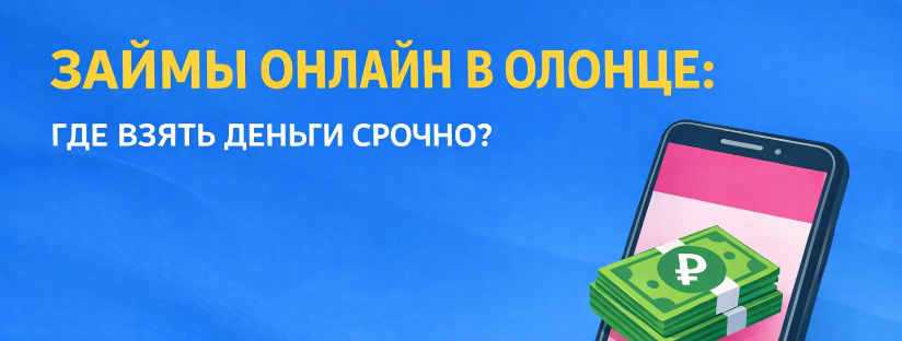 Займы онлайн в Олонце: ответы на 10 частых вопросов
