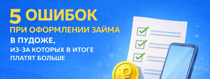 Топ 5 ошибок при оформлении займа в Пудоже, из-за которых в итоге платят больше