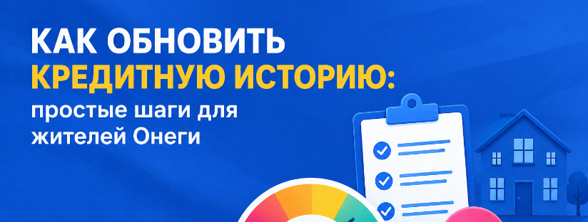 Как обновить кредитную историю: простые шаги для жителей Онеги