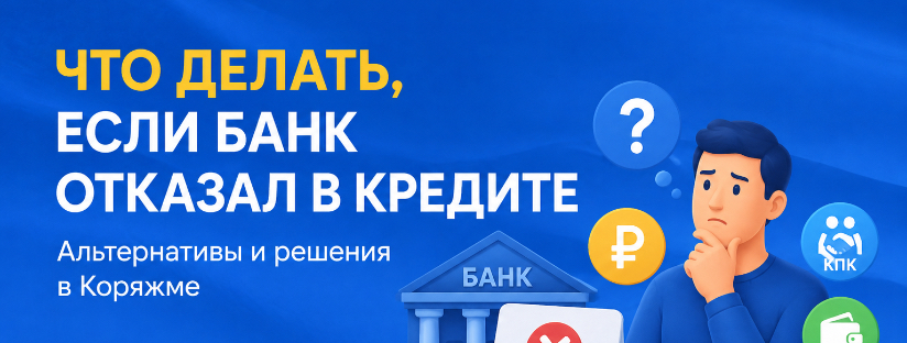 Что делать, если банк отказал в кредите в Коряжме