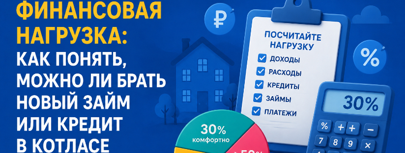 Что такое финансовая нагрузка и как понять, можно ли брать новый займ в Котласе
