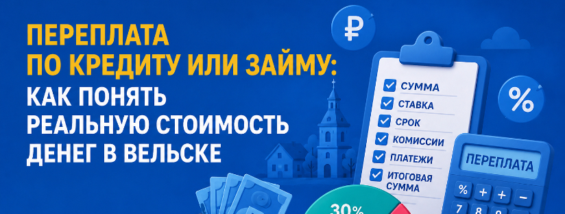 Переплата по кредиту или займу: как понять реальную стоимость денег в Вельске