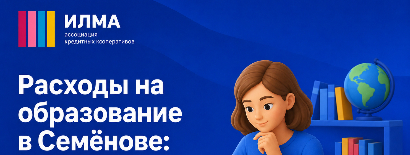 Расходы на образование в Семёнове: как всё рассчитать и не перегрузить бюджет